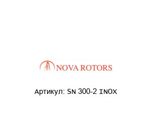 SN 300-2 INOX Nova Rotors