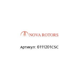 6111201CSC Nova Rotors