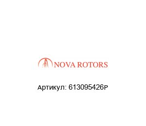 613095426P Nova Rotors