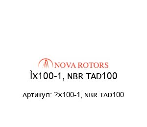 ?X100-1, NBR TAD100 Nova Rotors