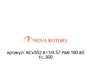 RCV552 R=1/4.57 PAM 180 B5 FL.300 Nova Rotors