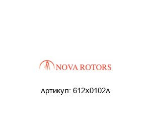 612X0102A Nova Rotors