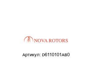 D6110101AB0 Nova Rotors