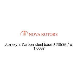 Carbon steel base S235JR / W. 1.0037 Nova Rotors