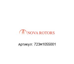 723M1055001 Nova Rotors
