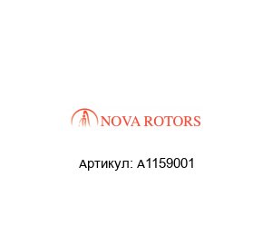 A1159001 Nova Rotors