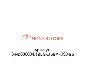 3-ND030004.1BLGKJSBMF050-BS Nova Rotors