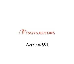 601 Nova Rotors Штифт
