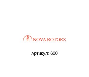 600 Nova Rotors Полый вал