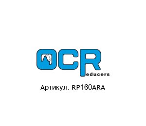 RP160ARA OCR Reducers Редуктор