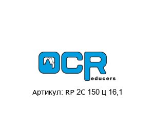 RP 2C 150 – 16,1 OCR Reducers Редуктор