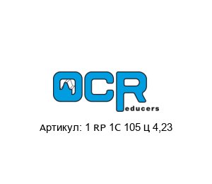 1 RP 1C 105 – 4,23 OCR Reducers Редуктор
