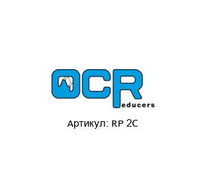 RP 2C OCR Reducers Редуктор