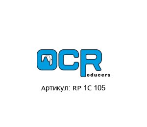 RP 1C 105 OCR Reducers Редуктор