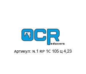 N.1 RP 1C 105 – 4,23 OCR Reducers Редуктор