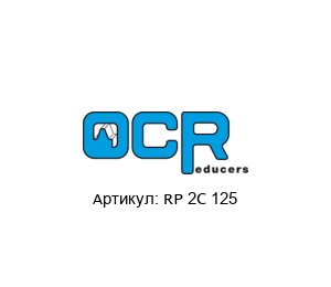 RP 2C 125 OCR Reducers Редуктор