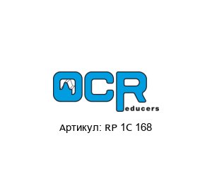 RP 1C 168  OCR Reducers
