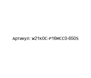 W21K0C-P16MCC0-650S ODU Разъем