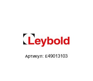 E49013103 Oerlikon Leybold Ойлер