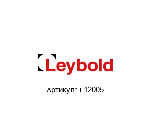 L12005 Oerlikon Leybold Масло