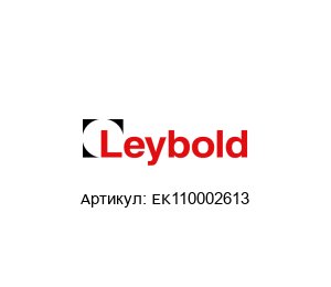 EK110002613 Oerlikon Leybold Ремонтный комплект