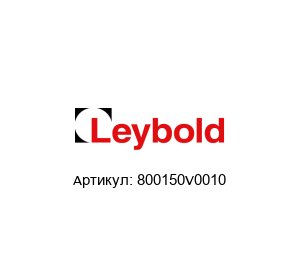 800150V0010 Oerlikon Leybold Вакуумный насос