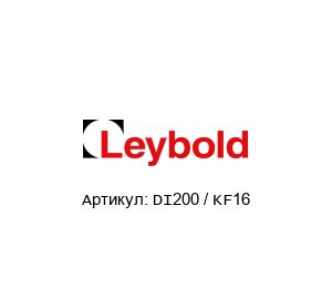 DI200 / KF16 Oerlikon Leybold Преобразователь