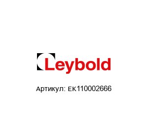 EK110002666 Oerlikon Leybold Комплект для обслуживания