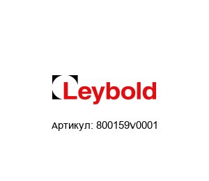 800159V0001 Oerlikon Leybold Вакуумный насос