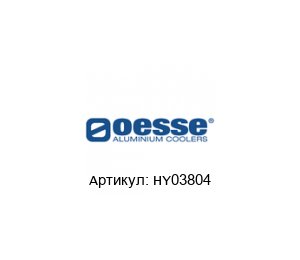 HY03804 OESSE Гидравлический охладитель