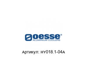 HY018.1-04A OESSE Охладитель