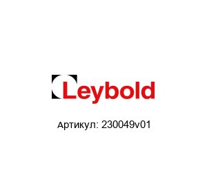 230049v01 Oerlikon Leybold Датчик