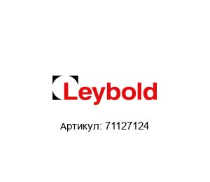 71127124 Oerlikon Leybold Фильтр