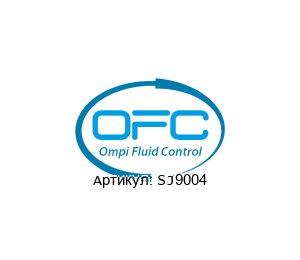 SJ9004 OFC - Ompi Fluid Control Ротационное соединение