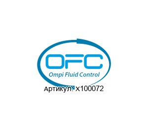 X100072 OFC - Ompi Fluid Control Обратный клапан