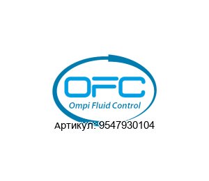 9547930104 OFC - Ompi Fluid Control Клапан