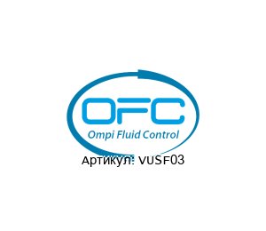 VUSF03 OFC - Ompi Fluid Control Клапан