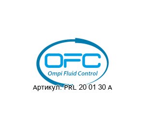 PRL 20 01 30 A OFC - Ompi Fluid Control Клапан