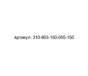 310-803-150-055-150 ODU Вставка