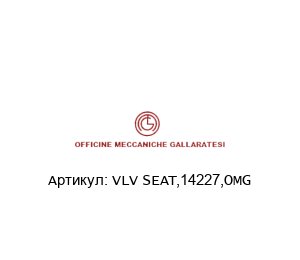 VLV SEAT,14227,OMG Officine Meccaniche Gallaratesi (OMG) Сиденье клапана