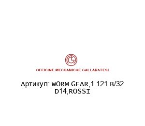 WORM GEAR,1.121 B/32 D14,ROSSI Officine Meccaniche Gallaratesi (OMG) Редуктор