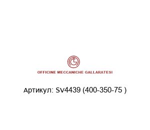 SV4439 (400-350-75 ) Officine Meccaniche Gallaratesi (OMG) Фланцевое соединение