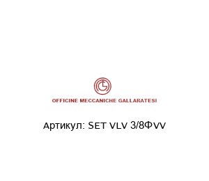 SET VLV 3/8” VV Officine Meccaniche Gallaratesi (OMG) Насос