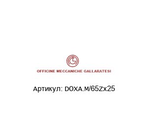 DOXA.M/65Zx25 Officine Meccaniche Gallaratesi (OMG) Насос