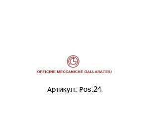 Pos.24 Officine Meccaniche Gallaratesi (OMG) Консоль