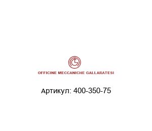 400-350-75 Officine Meccaniche Gallaratesi (OMG) Сбросной клапан