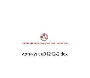 a01212-2.dox Officine Meccaniche Gallaratesi (OMG) Корпус насоса