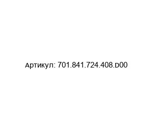 701.841.724.408.D00 ODU Вилка