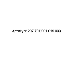 207.701.001.019.000 ODU Изолятор