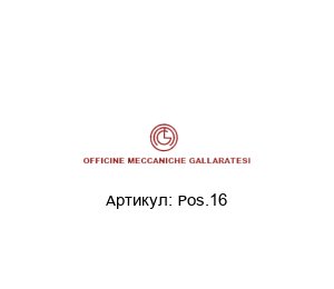 Pos.16 Officine Meccaniche Gallaratesi (OMG) Комплект уплотнений